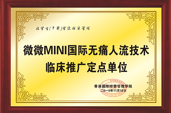 微微MINI国际无痛人流技术临床推广定点单位.jpg