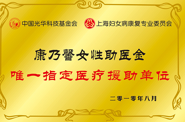 康乃馨女性助医金唯一指定医疗援助单位.jpg